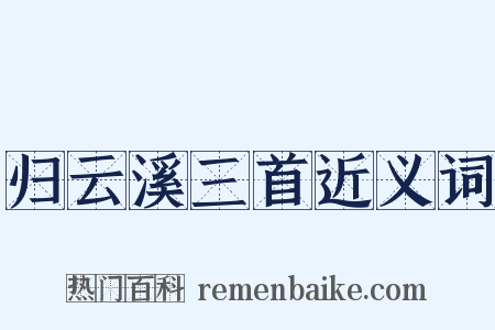 归云溪三首近义词是什么意思的图片